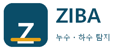 ZIBA 누수ㆍ하수 탐지 내외