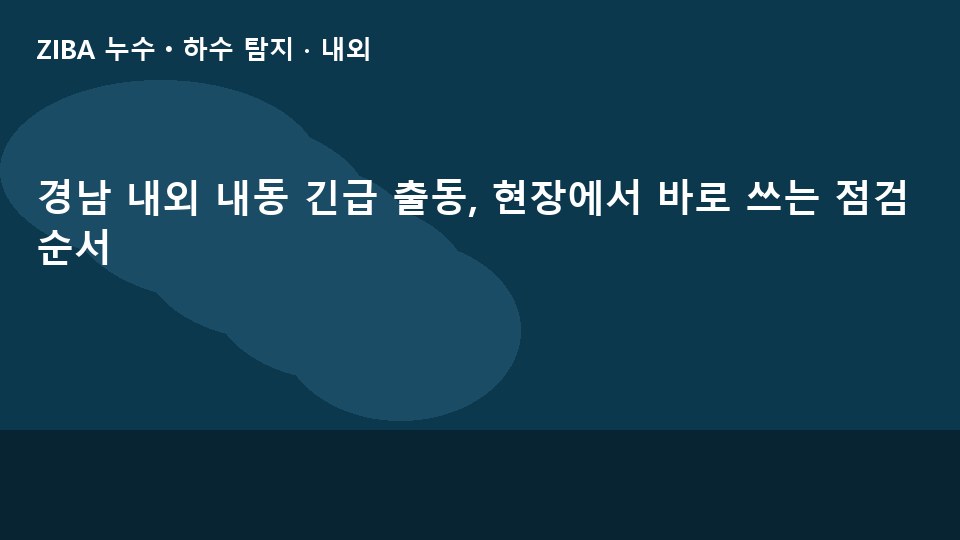 경남 내외 내동 긴급 출동, 현장에서 바로 쓰는 점검 순서