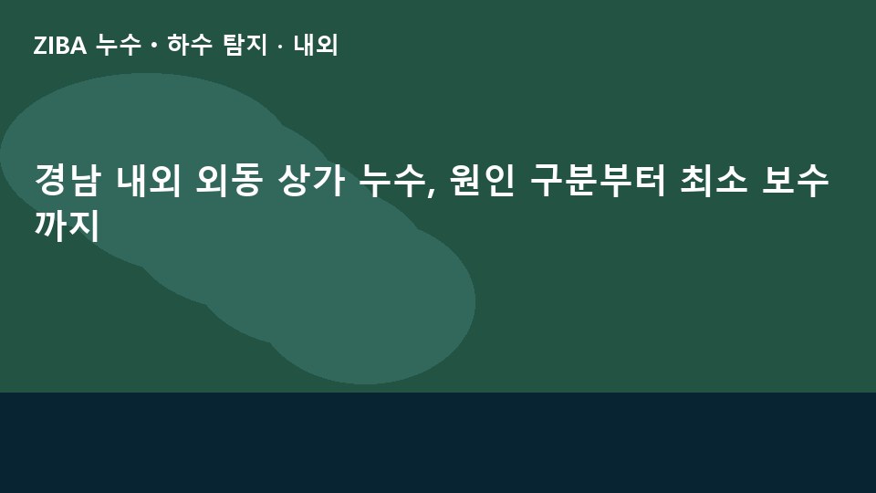 경남 내외 외동 상가 누수, 원인 구분부터 최소 보수까지