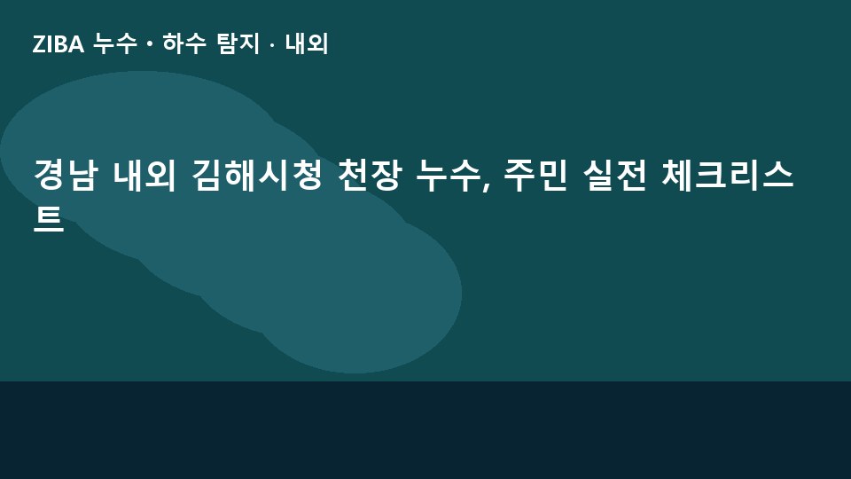 경남 내외 김해시청 천장 누수, 주민 실전 체크리스트