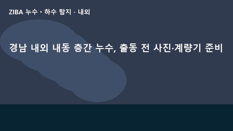 경남 내외 내동 층간 누수, 출동 전 사진·계량기 준비