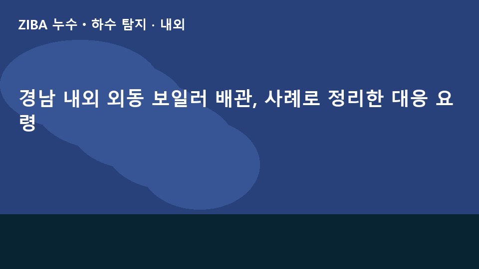 경남 내외 외동 보일러 배관, 사례로 정리한 대응 요령