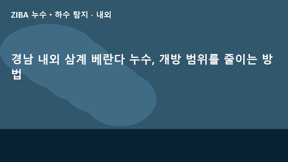 경남 내외 삼계 베란다 누수, 개방 범위를 줄이는 방법