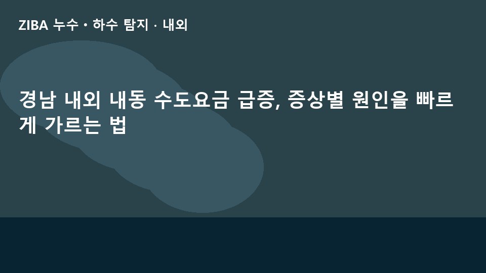 경남 내외 내동 수도요금 급증, 증상별 원인을 빠르게 가르는 법