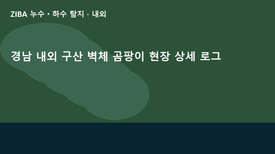 경남 내외 구산 벽체 곰팡이 현장 상세 로그