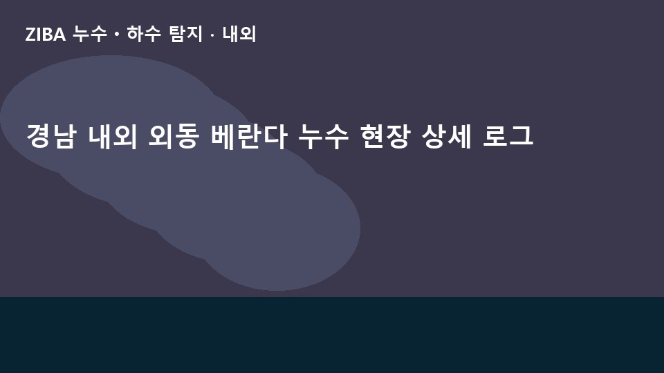 경남 내외 외동 베란다 누수 현장 상세 로그