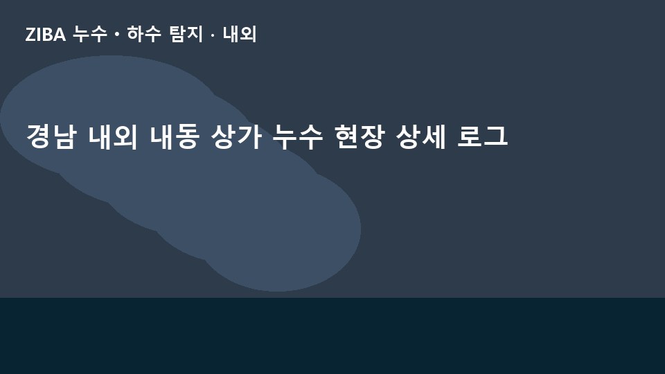 경남 내외 내동 상가 누수 현장 상세 로그