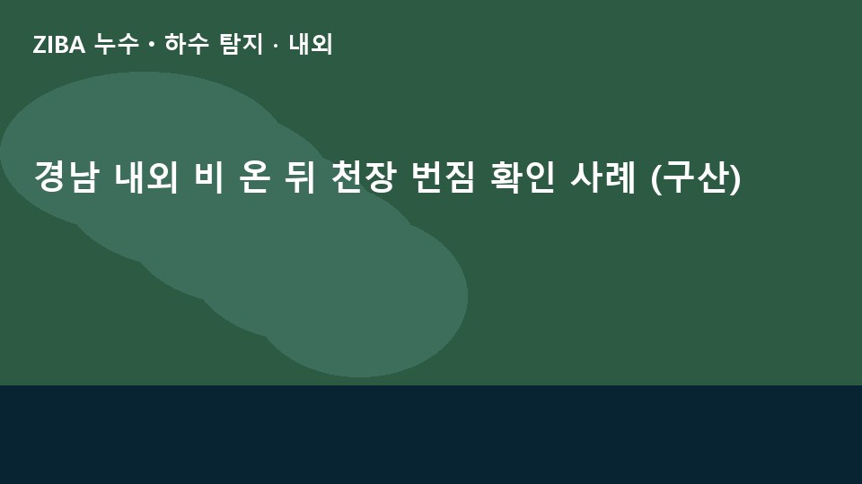 경남 내외 비 온 뒤 천장 번짐 확인 사례 (구산)