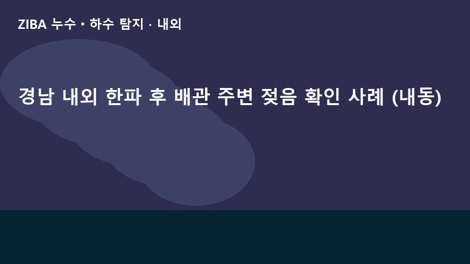 경남 내외 한파 후 배관 주변 젖음 확인 사례 (내동)
